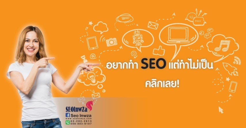 อยากทำ SEO แต่ทำไม่เป็น คลิกเลย!